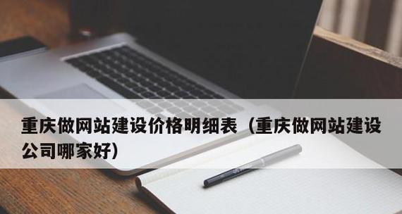 重庆建网站需要多少钱？如何选择合适的网站建设公司？