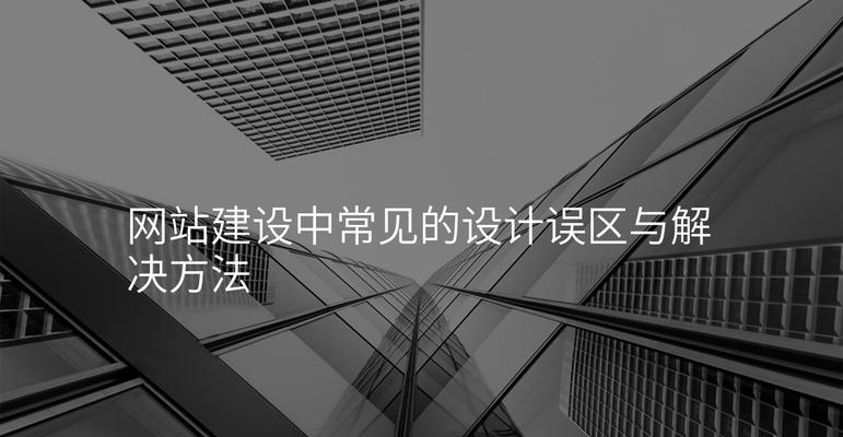 网站开发过程中常见的问题有哪些？