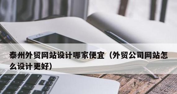 泰州网站建设需要多少钱？如何选择合适的网站建设公司？