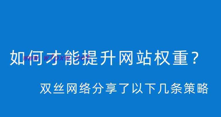 seo排名快速提升的秘诀是什么？有哪些有效策略？