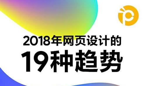 网页设计制作网站如何选择？有哪些设计趋势？