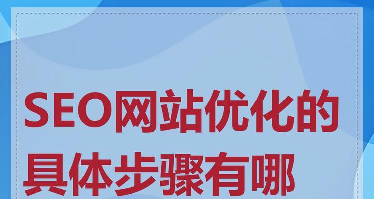 网站seo优化的步骤是什么？