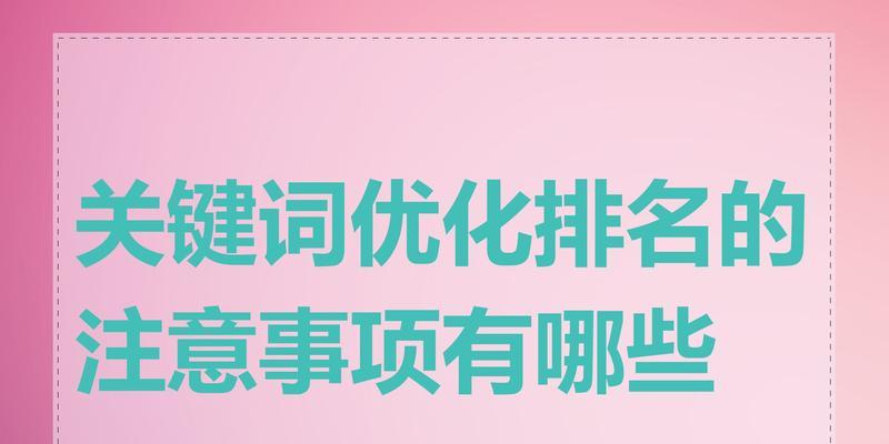 如何进行有效的关键词优化？