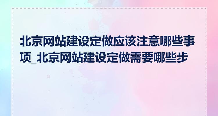 创建网站的步骤是什么？需要注意哪些问题？