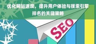 搜索引擎优化排名seo的策略是什么？