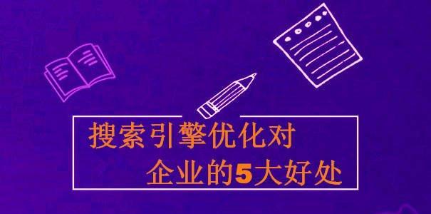 搜索引擎优化有哪些要点？掌握这些要点提升网站排名！