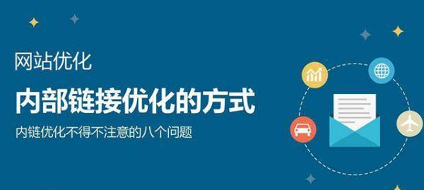 如何优化内部链接结构以提升SEO效果？内部链接常见问题有哪些？