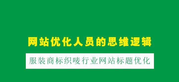 网站改标题有什么影响？改标题后如何优化SEO效果？