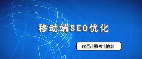 移动端SEO的重要性是什么？如何优化移动端搜索引擎排名？