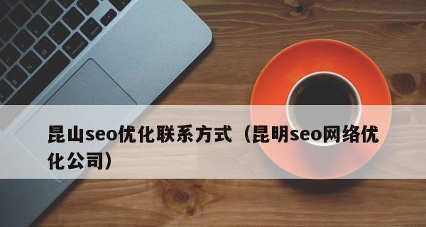 SEO优化是免费的还是高成本的？如何平衡成本与效果？