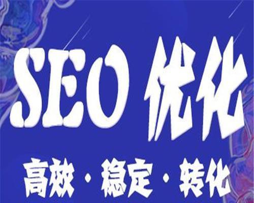 SEO优化是免费的还是高成本的？如何平衡成本与效果？