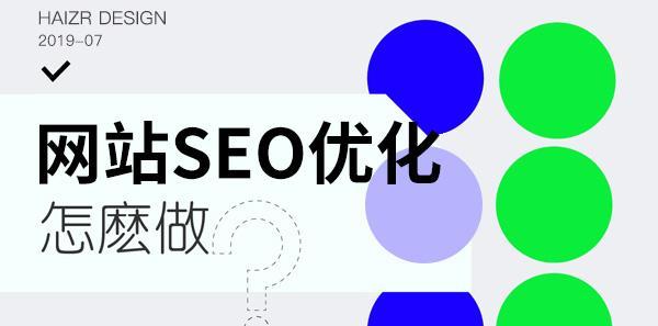 做seo最重要的是什么？掌握核心要素提升网站排名？