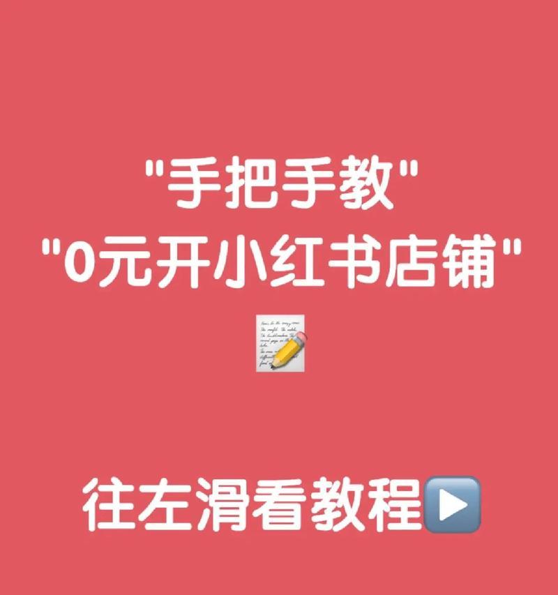 小红书开店流程是什么？需要什么条件？