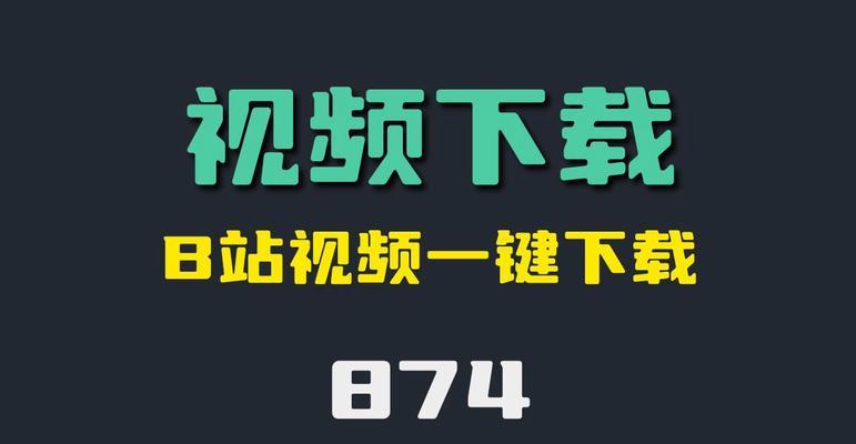 B站视频下载助手怎么用？