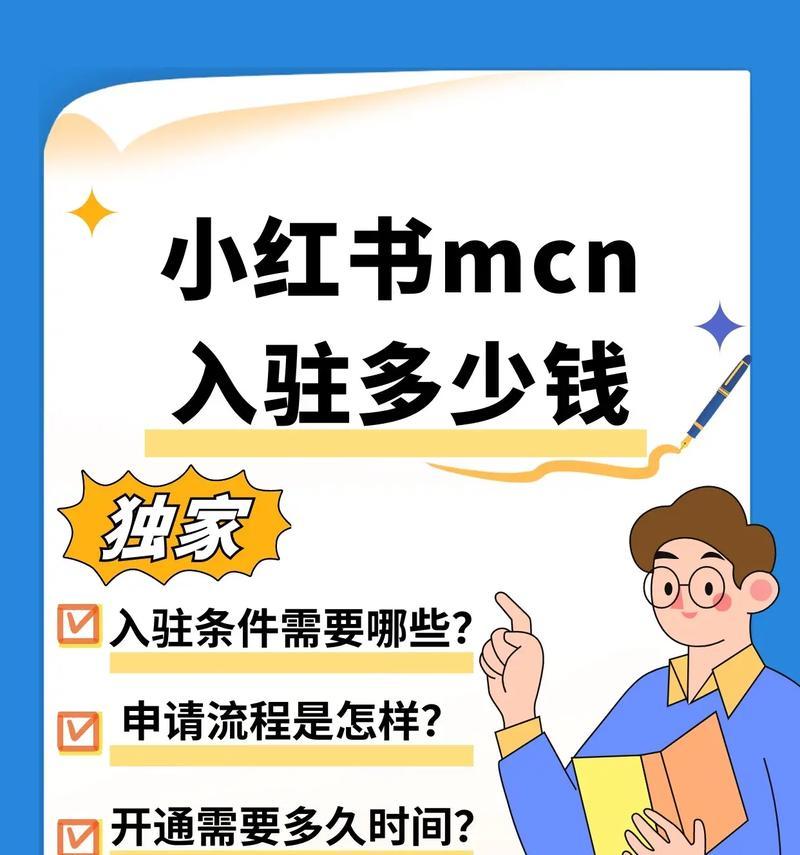 小红书电商平台入驻条件是什么？需要哪些费用？