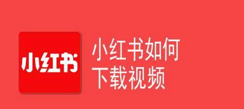 下载小红书视频的正确步骤？