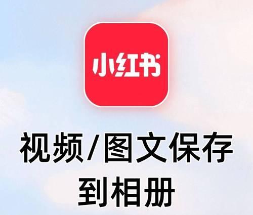 小红书视频保存方法是什么？保存后如何管理？