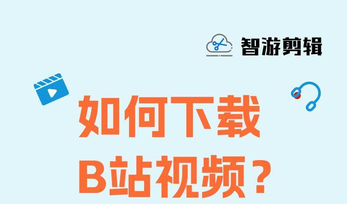 B站视频下载到电脑的方法有哪些？